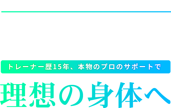 奈良県香芝市のパーソナルトレーニングジム 急いで「身体を変えたい」しっかり「結果を出したい」トレーナー歴15年、本物のプロのサポートで理想の身体へ